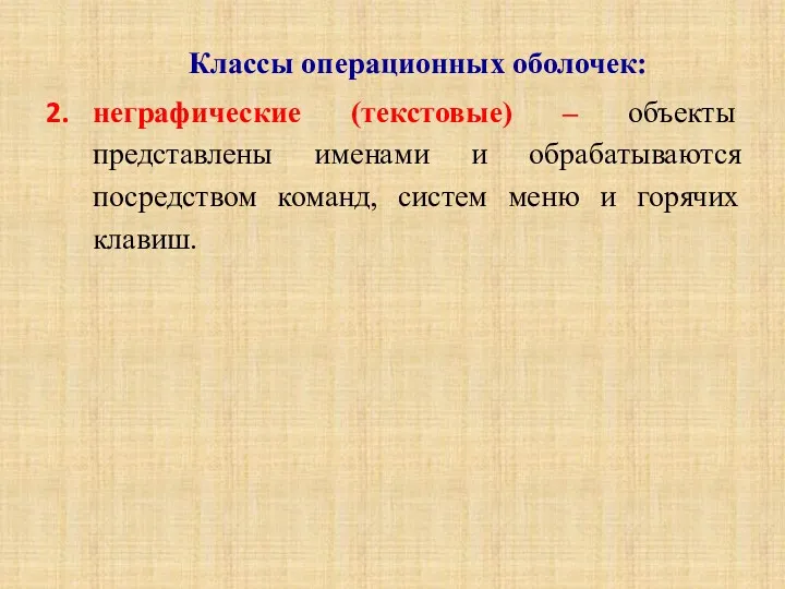 Классы операционных оболочек: неграфические (текстовые) – объекты представлены именами и