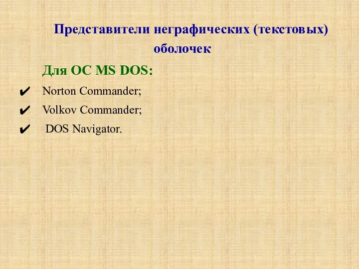 Представители неграфических (текстовых) оболочек Для ОС MS DOS: Norton Commander; Volkov Commander; DOS Navigator.