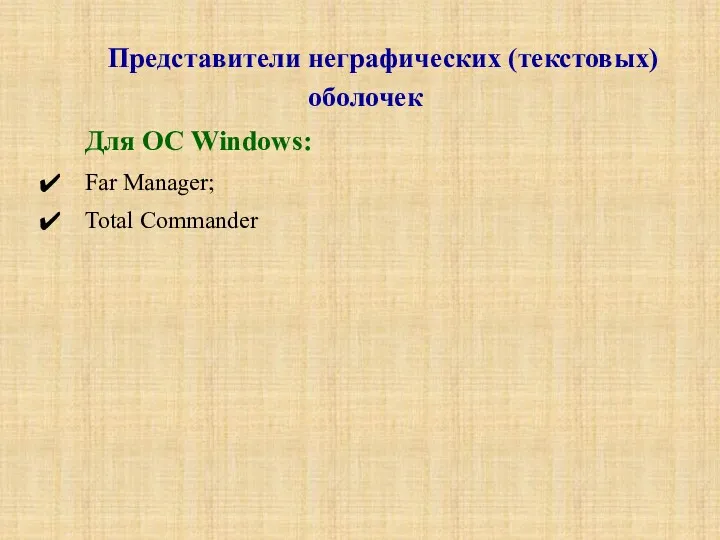 Представители неграфических (текстовых) оболочек Для ОС Windows: Far Manager; Total Commander