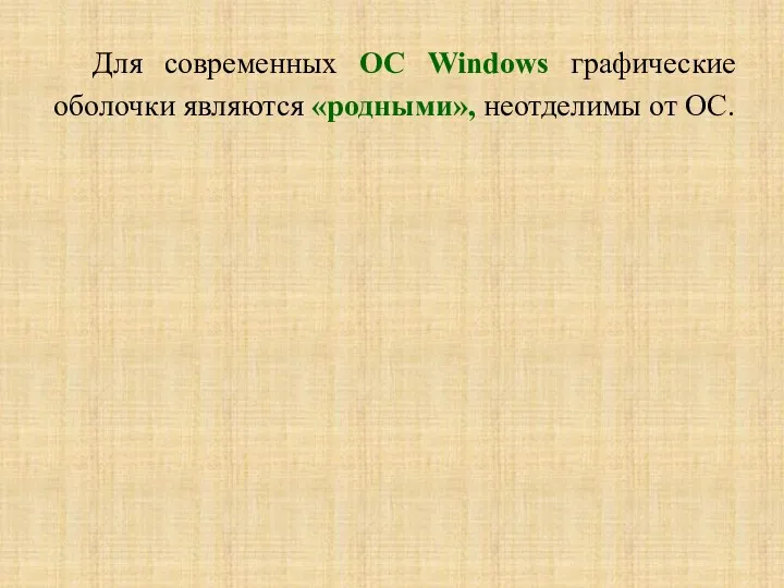 Для современных ОС Windows графические оболочки являются «родными», неотделимы от ОС.