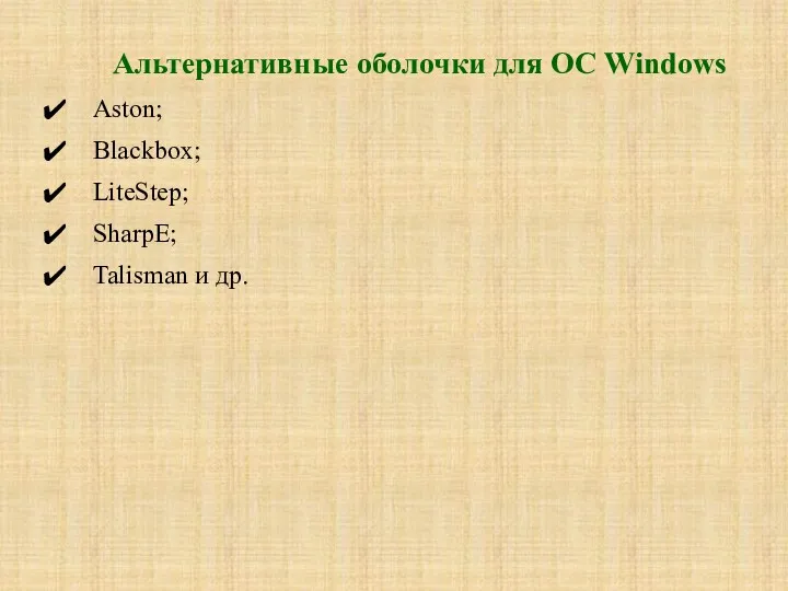 Альтернативные оболочки для ОС Windows Aston; Blackbox; LiteStep; SharpE; Talisman и др.