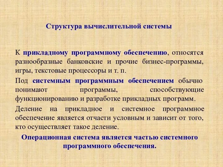 Структура вычислительной системы К прикладному программному обеспечению, относятся разнообразные банковские