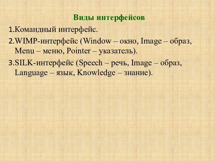 Виды интерфейсов Командный интерфейс. WIMP-интерфейс (Window – окно, Image –