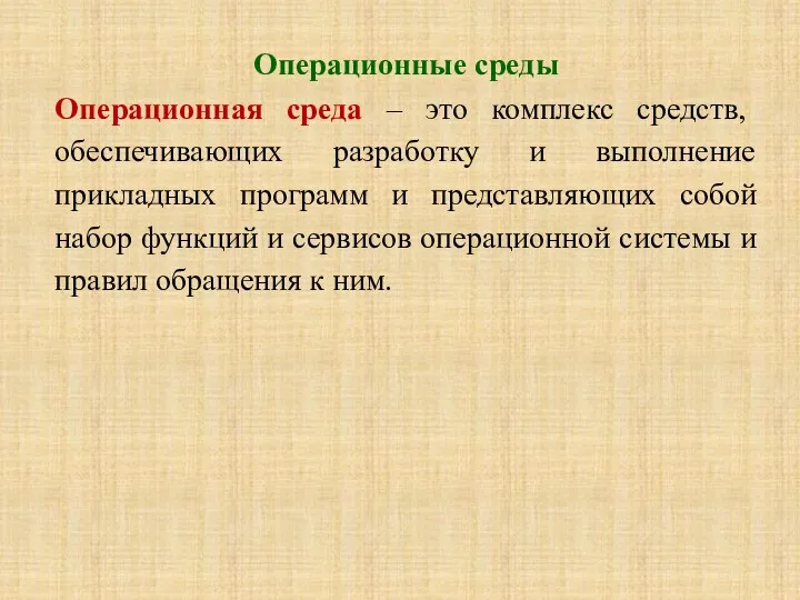 Операционные среды Операционная среда – это комплекс средств, обеспечивающих разработку