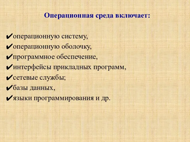 Операционная среда включает: операционную систему, операционную оболочку, программное обеспечение, интерфейсы