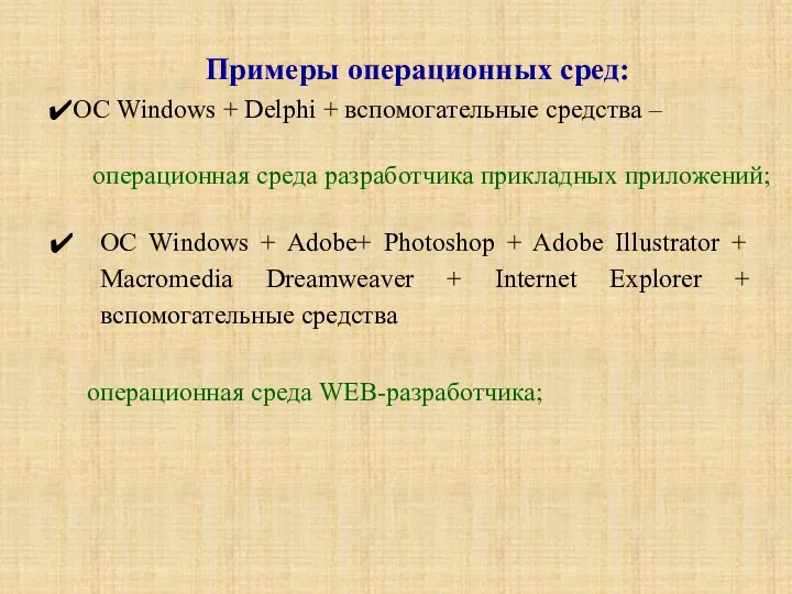 Примеры операционных сред: ОС Windows + Delphi + вспомогательные средства