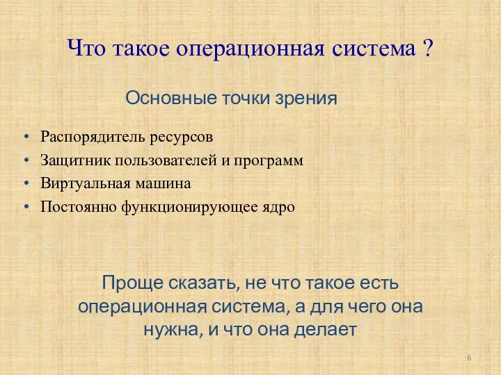 Что такое операционная система ? Распорядитель ресурсов Защитник пользователей и