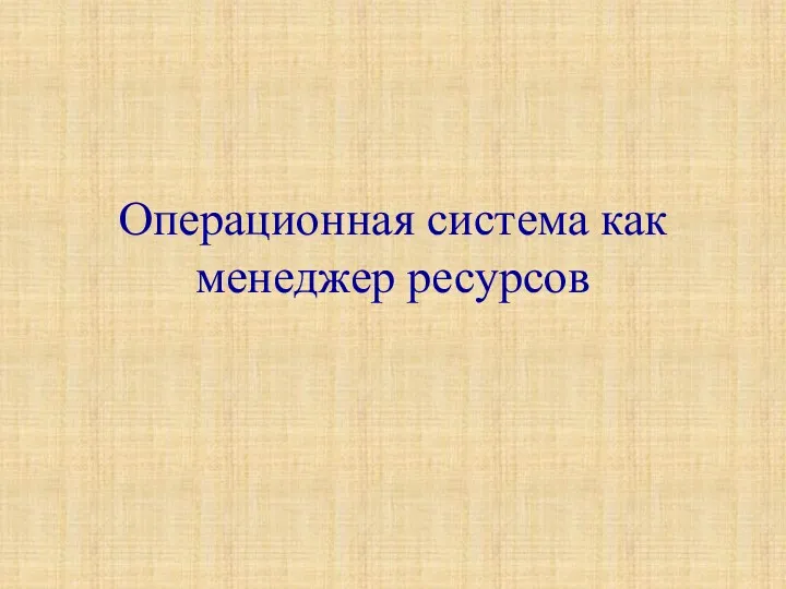 Операционная система как менеджер ресурсов