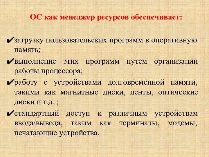 ОС как менеджер ресурсов обеспечивает: загрузку пользовательских программ в оперативную