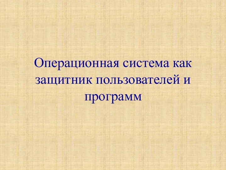 Операционная система как защитник пользователей и программ