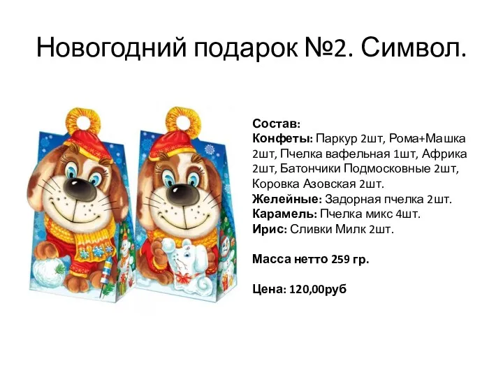 Новогодний подарок №2. Символ. Состав: Конфеты: Паркур 2шт, Рома+Машка 2шт,