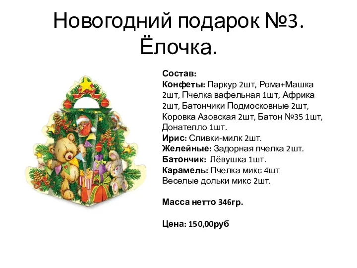 Новогодний подарок №3. Ёлочка. Состав: Конфеты: Паркур 2шт, Рома+Машка 2шт,