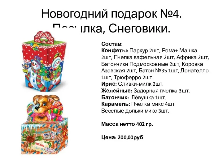 Новогодний подарок №4. Посылка, Снеговики. Состав: Конфеты: Паркур 2шт, Рома+