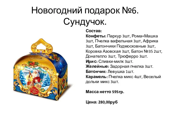 Новогодний подарок №6. Сундучок. Состав: Конфеты: Паркур 3шт, Рома+Машка 3шт,