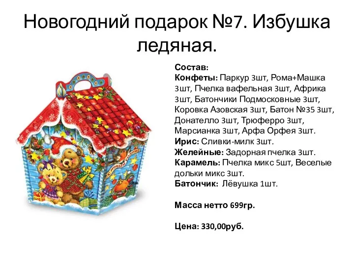 Новогодний подарок №7. Избушка ледяная. Состав: Конфеты: Паркур 3шт, Рома+Машка