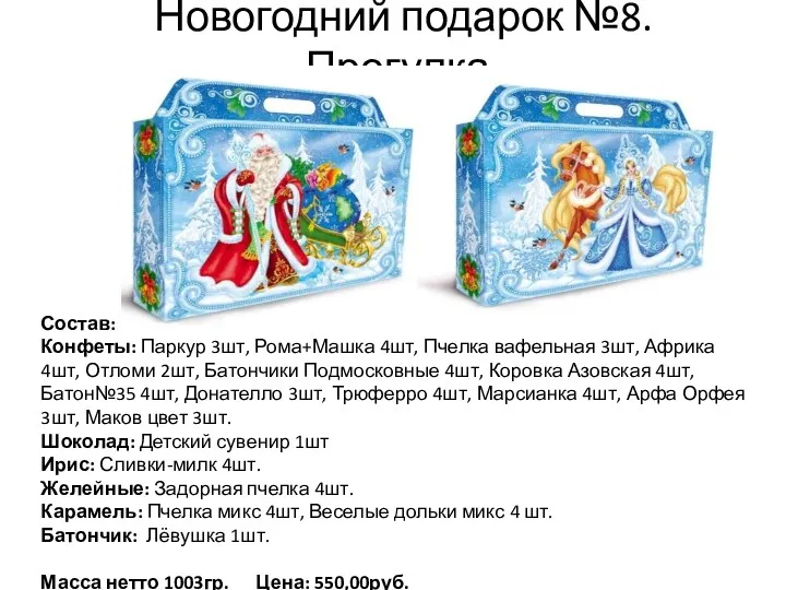 Новогодний подарок №8. Прогулка. Состав: Конфеты: Паркур 3шт, Рома+Машка 4шт,