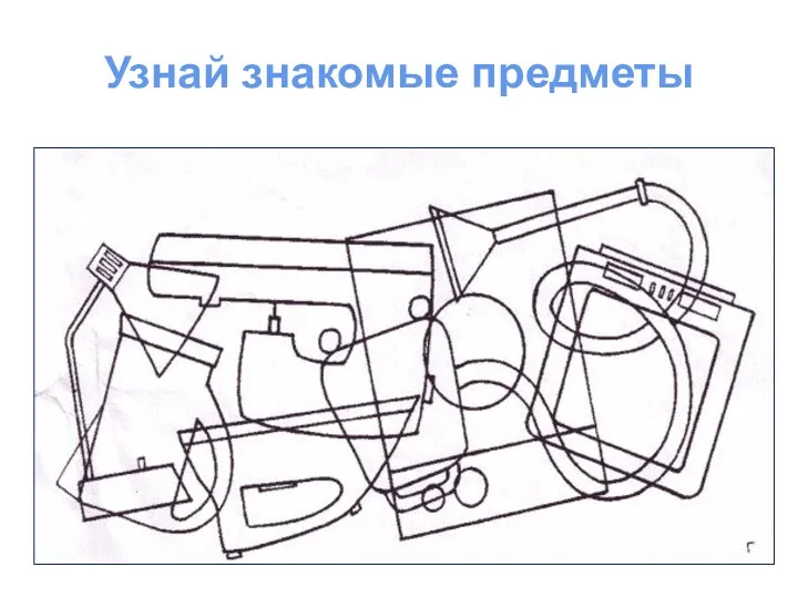 Узнай знакомые предметы