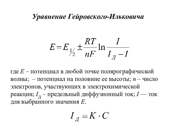 Уравнение Гейровского-Ильковича где E – потенциал в любой точке полярографической
