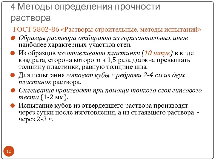 4 Методы определения прочности раствора ГОСТ 5802-86 «Растворы строительные. методы испытаний» Образцы раствора