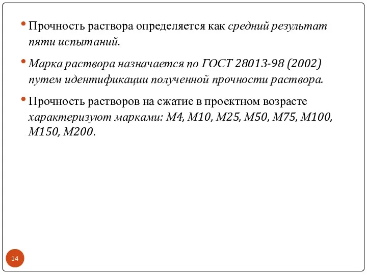 Прочность раствора определяется как средний результат пяти испытаний. Марка раствора назначается по ГОСТ