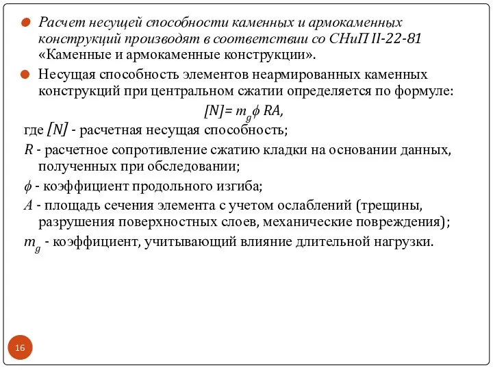 Расчет несущей способности каменных и армокаменных конструкций производят в соответствии