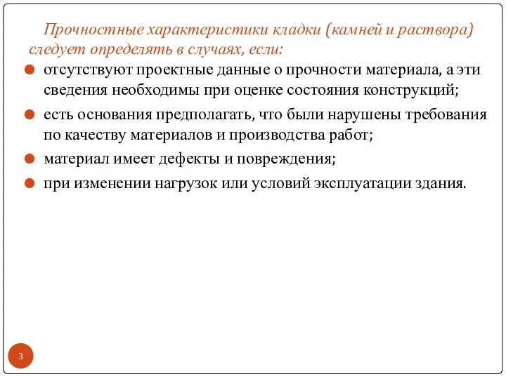 Прочностные характеристики кладки (камней и раствора) следует определять в случаях,