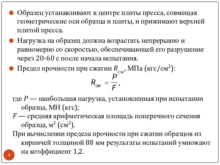 Образец устанавливают в центре плиты пресса, совмещая геометрические оси образца