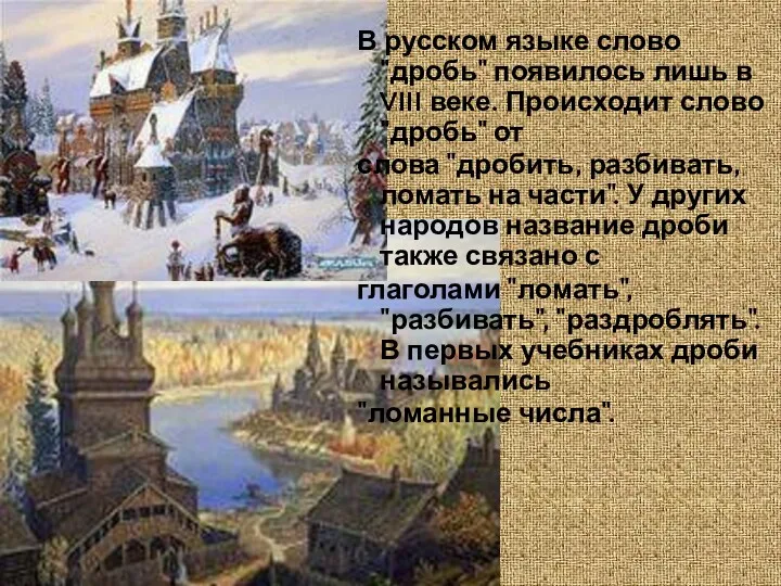 В русском языке слово "дробь" появилось лишь в VIII веке. Происходит слово "дробь"