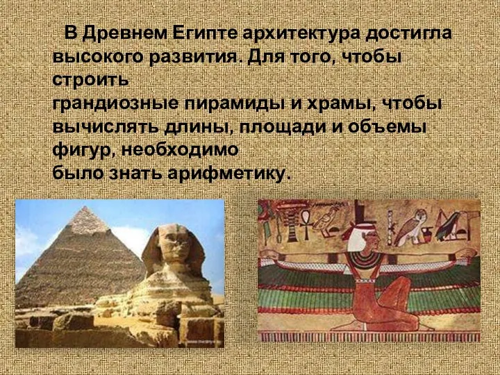 В Древнем Египте архитектура достигла высокого развития. Для того, чтобы строить грандиозные пирамиды