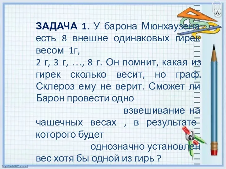 ЗАДАЧА 1. У барона Мюнхаузена есть 8 внешне одинаковых гирек