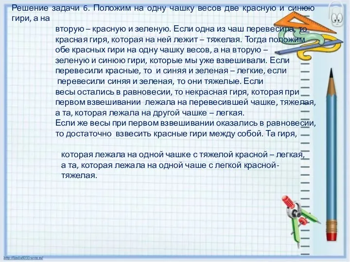 Решение задачи 6. Положим на одну чашку весов две красную