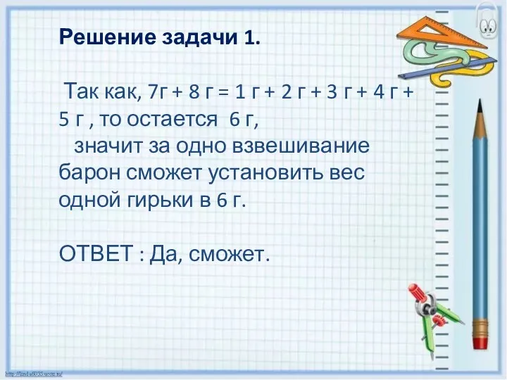 Решение задачи 1. Так как, 7г + 8 г =