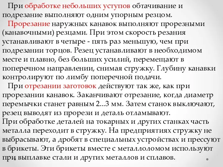 При обработке небольших уступов обтачивание и подрезание выполняют одним упорным резцом. Прорезание наружных