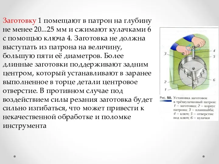 Заготовку 1 помещают в патрон на глубину не менее 20...25 мм и сжимают