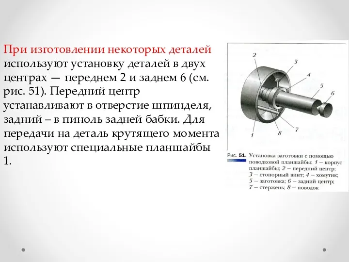 При изготовлении некоторых деталей используют установку деталей в двух центрах