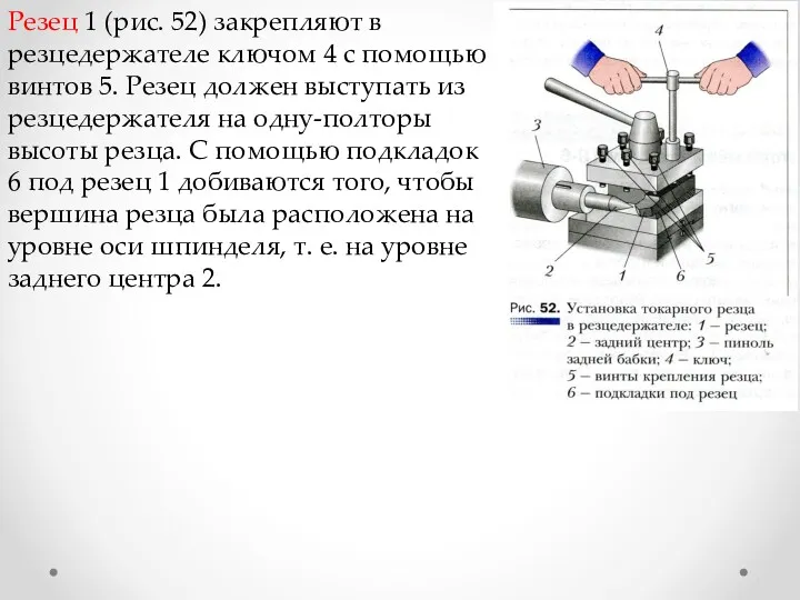 Резец 1 (рис. 52) закрепляют в резцедержателе ключом 4 с помощью винтов 5.