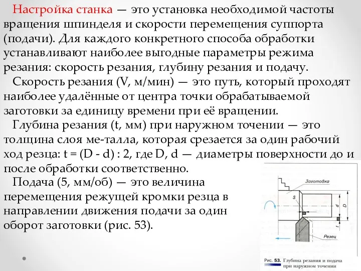 Настройка станка — это установка необходимой частоты вращения шпинделя и