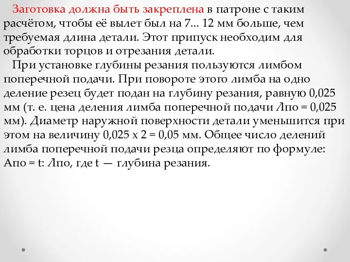 Заготовка должна быть закреплена в патроне с таким расчётом, чтобы её вылет был