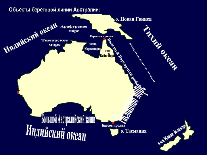 Объекты береговой линии Австралии: Большой Австралийский залив о. Тасмания Большой