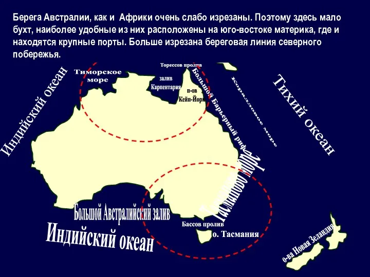 Большой Австралийский залив о. Тасмания Большой Барьерный риф залив Карпентария