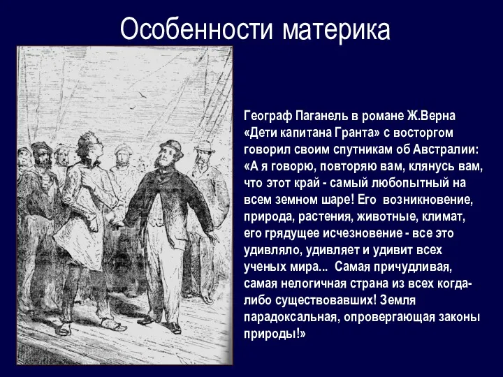 Географ Паганель в романе Ж.Верна «Дети капитана Гранта» с восторгом