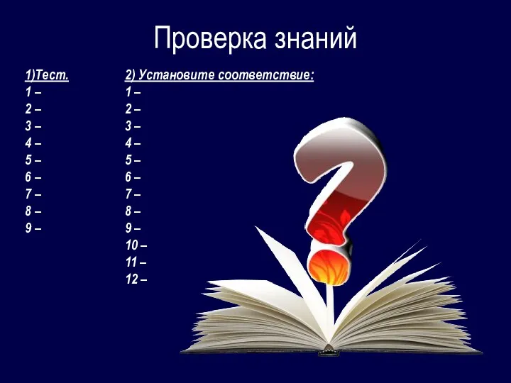 Проверка знаний 1)Тест. 1 – 2 – 3 – 4