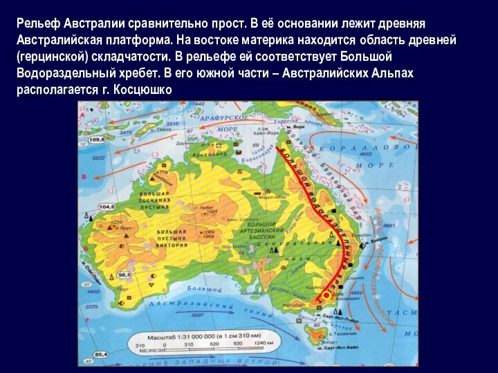 Рельеф Австралии сравнительно прост. В её основании лежит древняя Австралийская