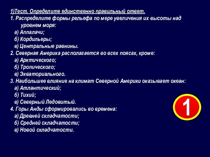 1)Тест. Определите единственно правильный ответ. 1. Распределите формы рельефа по