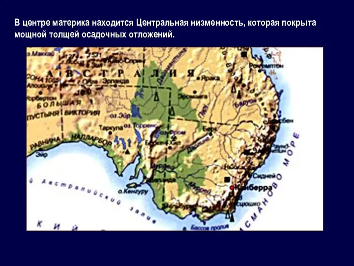 В центре материка находится Центральная низменность, которая покрыта мощной толщей осадочных отложений.