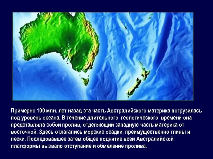 Примерно 100 млн. лет назад эта часть Австралийского материка погрузилась