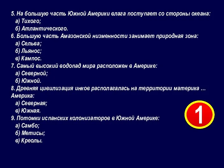 5. На большую часть Южной Америки влага поступает со стороны