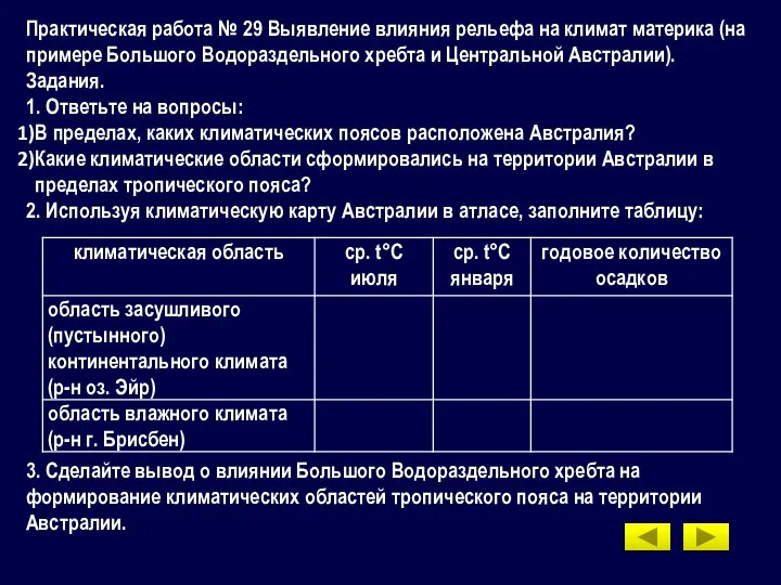 Практическая работа № 29 Выявление влияния рельефа на климат материка