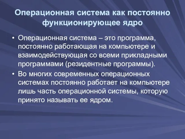 Операционная система как постоянно функционирующее ядро Операционная система – это