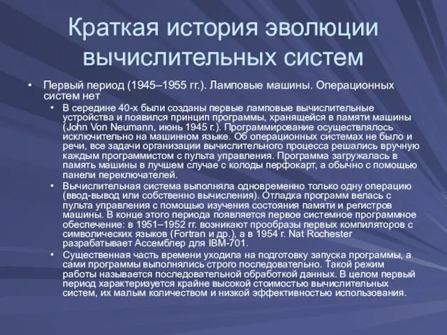 Краткая история эволюции вычислительных систем Первый период (1945–1955 гг.). Ламповые